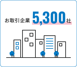 お取引業5500社