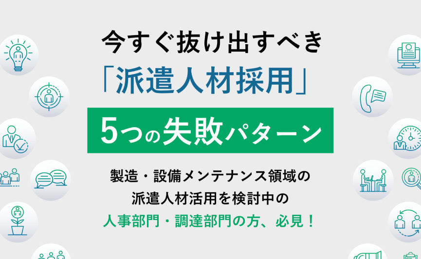 今すぐ抜け出すべき「派遣人材採用」5つの失敗パターン