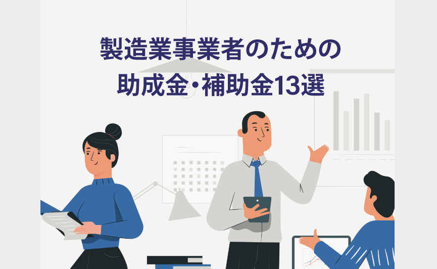 製造業事業者のための助成金・補助金13選