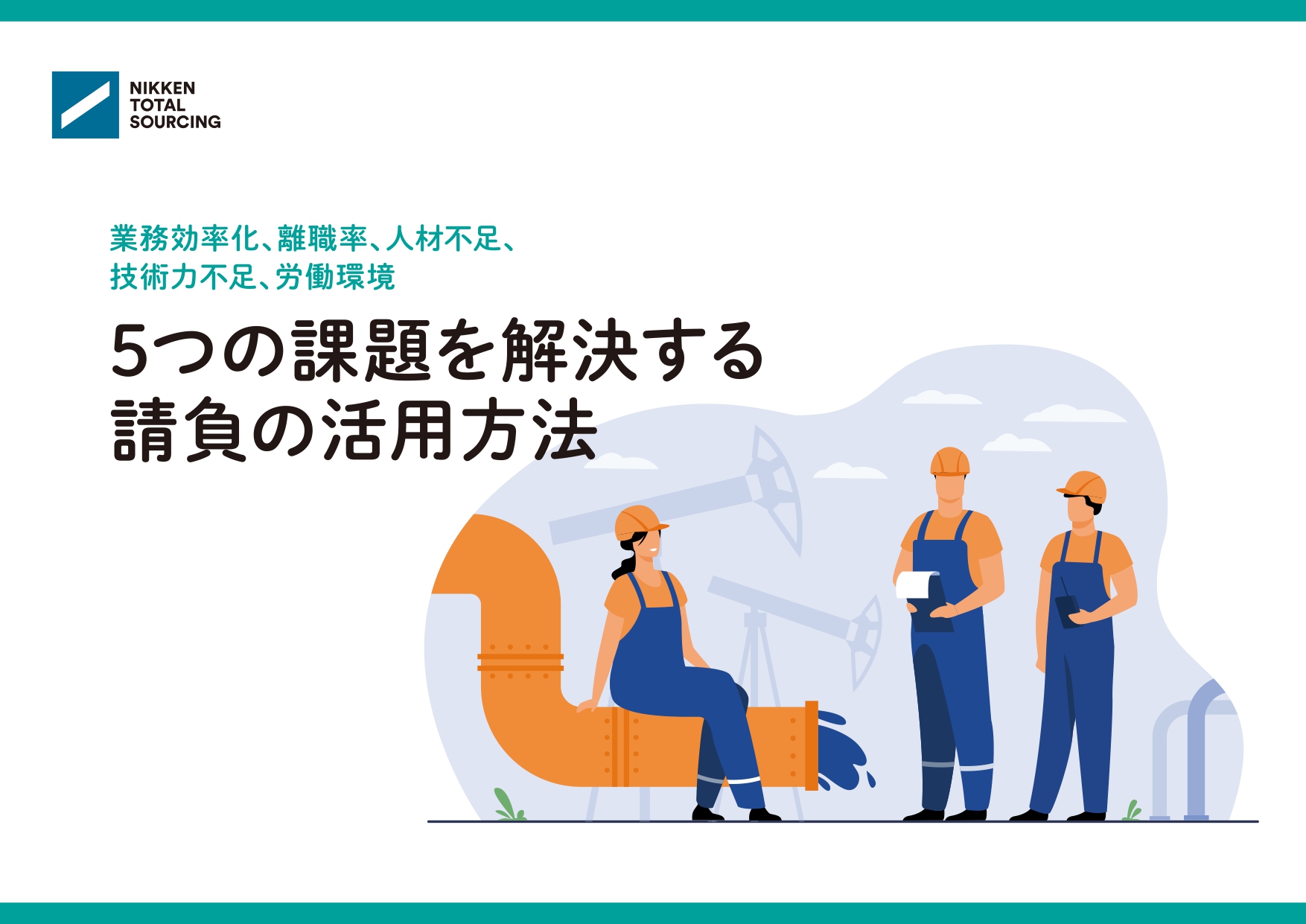 ～業務効率化、離職率、人材不足、技術力不足、労働環境～　5つの課題を解決する請負の活用方法