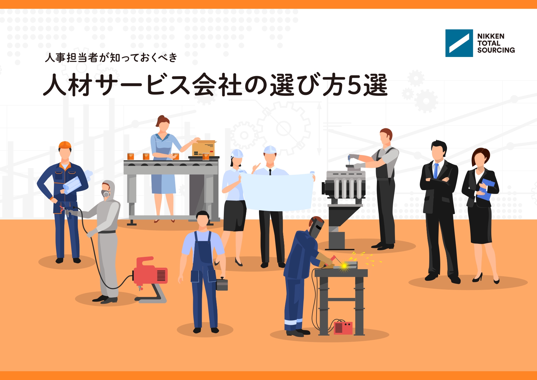 人事担当者が知っておくべき『人材サービス会社の選び方5選』