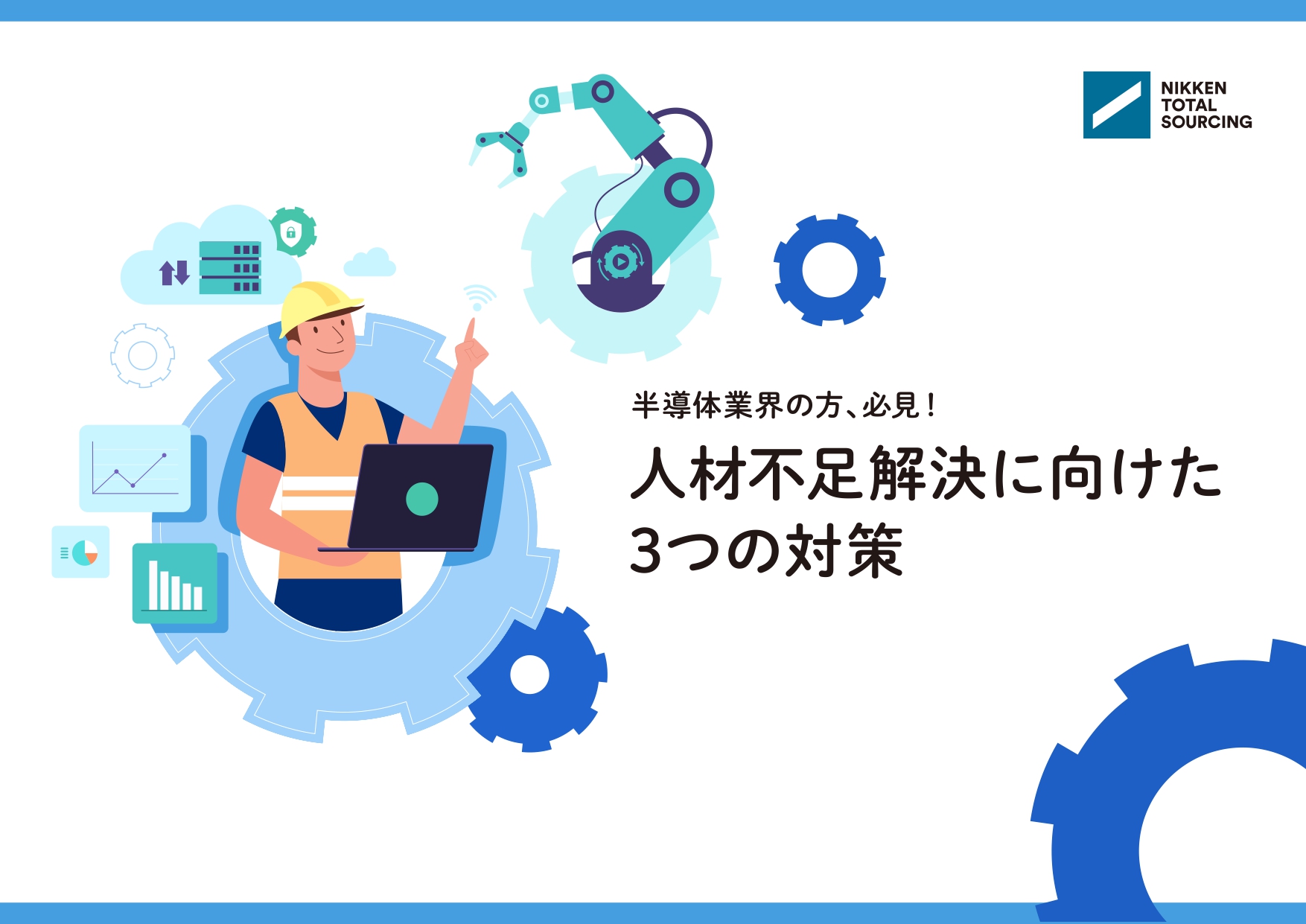 半導体業界の方必見！『人材不足解決に向けた3つの対策』