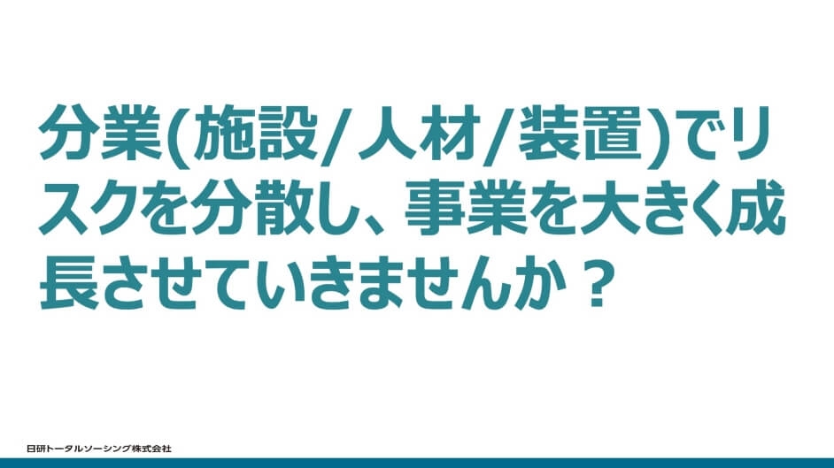 日研トータルソーシングのセミナー内容をまとめたスライド