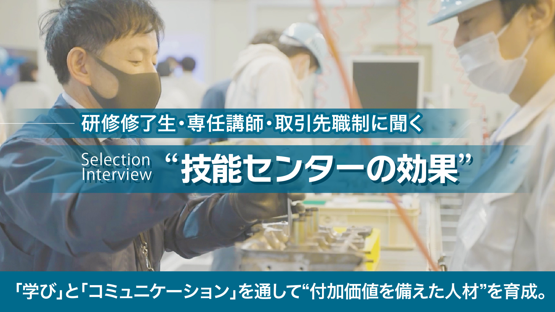 日研トータルソーシング　技能センターの効果