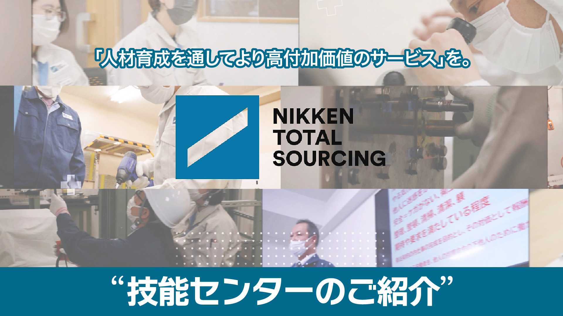 日研トータルソーシング　技能センターのご紹介