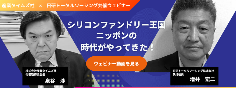 産業タイムズ・日研トータルソーシング共催　半導体ウェビナー　バナー