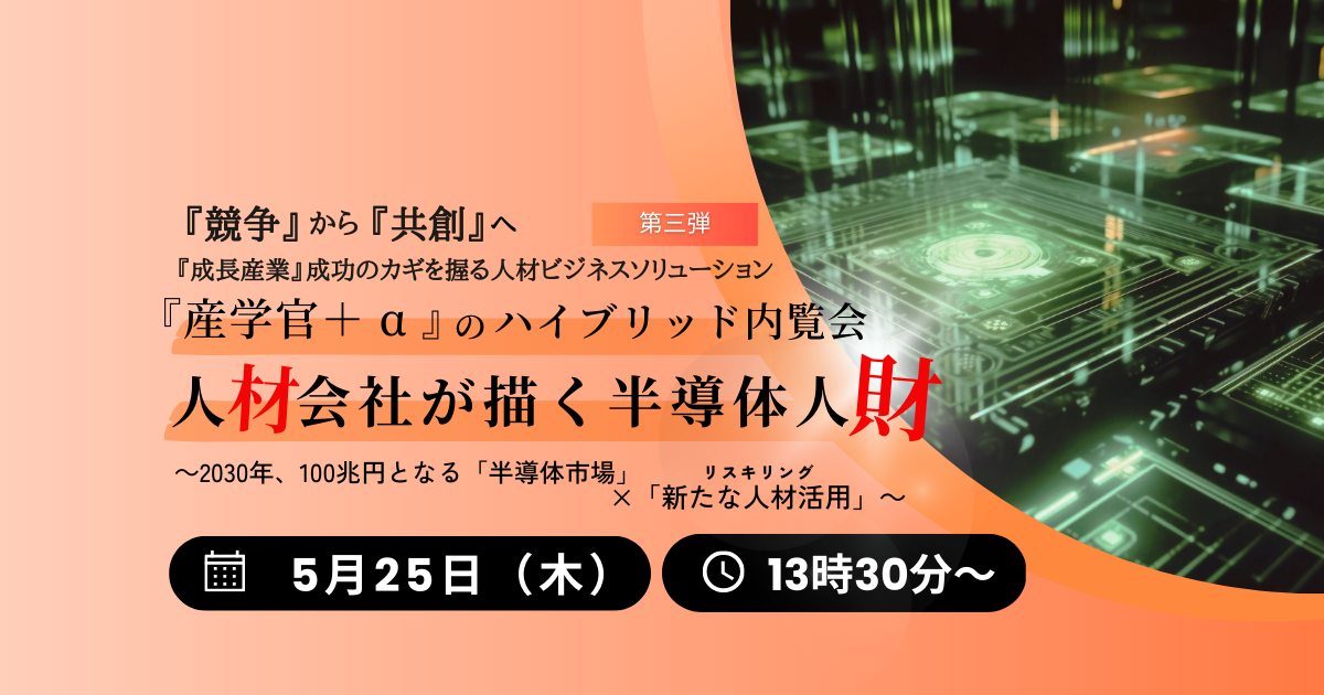 【動画配信中】【産学官＋aのハイブリッド内覧会】人材会社が描く半導体人材