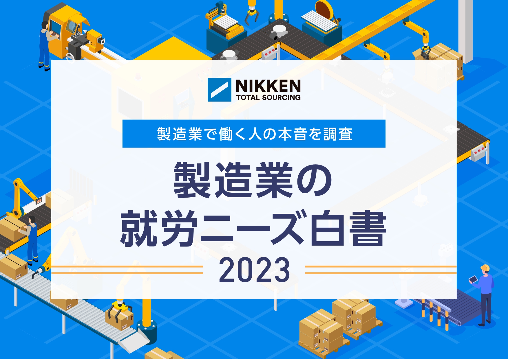 製造業で働く人の本音を調査！製造業の就労ニーズ白書2023