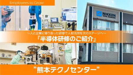 【半導体研修】熊本テクノセンターのご紹介