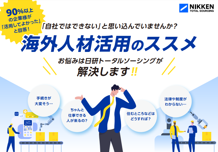 「自社ではできない」と思い込んでいませんか？「海外人材活用のススメ」