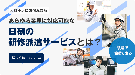 あらゆる業界に対応可能な日研の研修派遣サービスとは