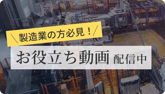 製造業の方必見！お役立ち動画配信中