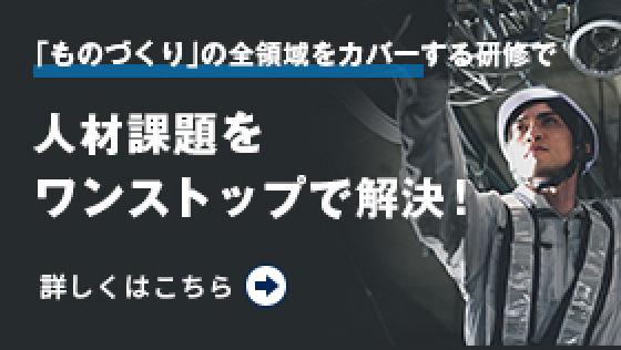 「ものづくり」の全領域をカバーする研修で人材課題をワンストップで解決！
