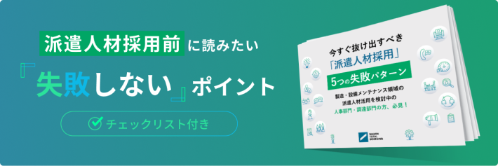 wp01 派遣人材採用前に読みたい「失敗しない」ポイント