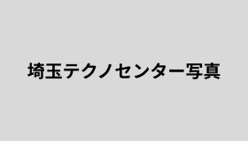 埼玉テクノセンター